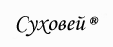 СУХОВЕЙ СУХОВЕЙ