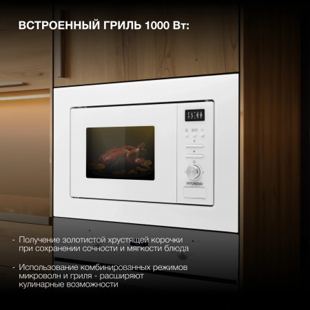 Встраиваемая микроволновая печь HYUNDAI HBW 2040 WG белый (20л.)