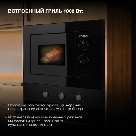 Встраиваемая микроволновая печь HYUNDAI HBW 2030 BG черный (20л.)