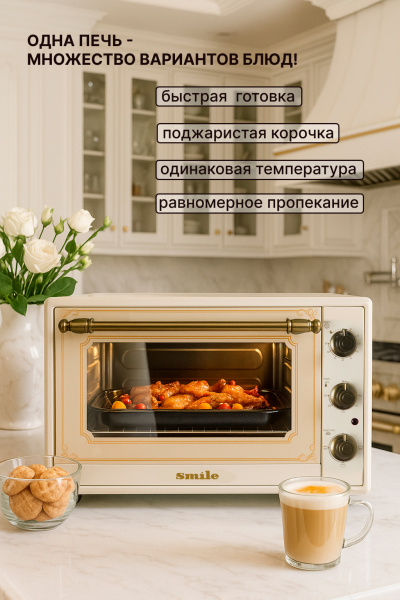 Мини-печь SMILE SM-O06500CR  (2200w /65л /двойное стекло)  бежевый рустик