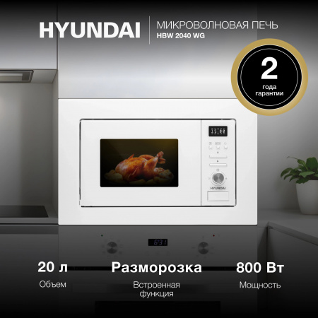 Встраиваемая микроволновая печь HYUNDAI HBW 2040 WG белый (20л.)