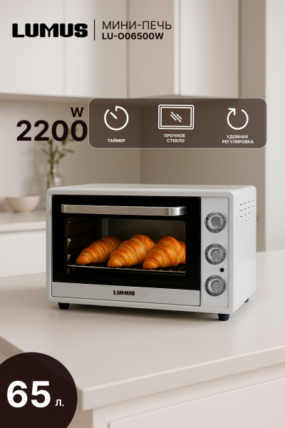 Мини-печь LUMUS LU-O06500W  (2200w /65л /двойное стекло)  белый