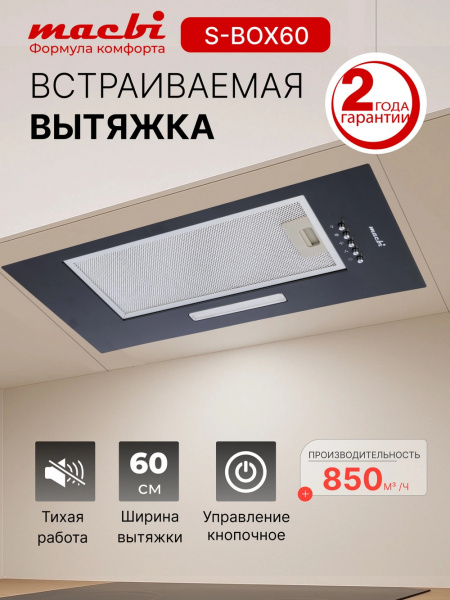 Вытяжка полновстраиваемая MACBI Perfa-60G- S/S (BLACK) черный